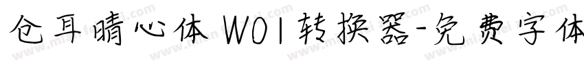 仓耳晴心体 W01转换器字体转换